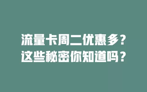 流量卡周二优惠多？这些秘密你知道吗？
