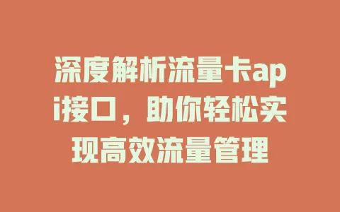 深度解析流量卡api接口，助你轻松实现高效流量管理