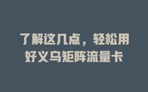了解这几点，轻松用好义乌矩阵流量卡