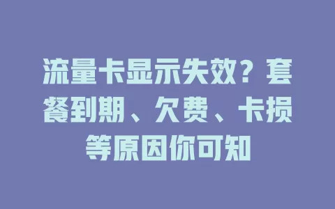 流量卡显示失效？套餐到期、欠费、卡损等原因你可知