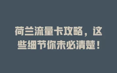 荷兰流量卡攻略，这些细节你未必清楚！