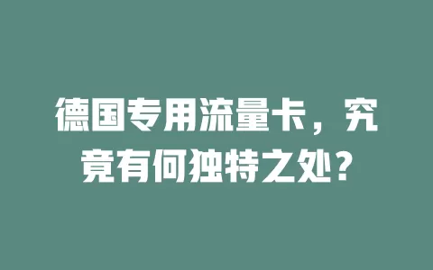德国专用流量卡，究竟有何独特之处？