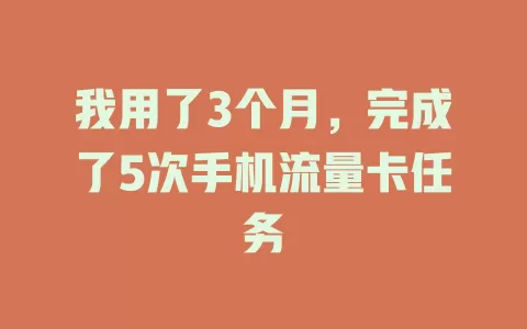 我用了3个月，完成了5次手机流量卡任务