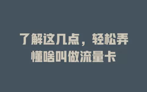 了解这几点，轻松弄懂啥叫做流量卡