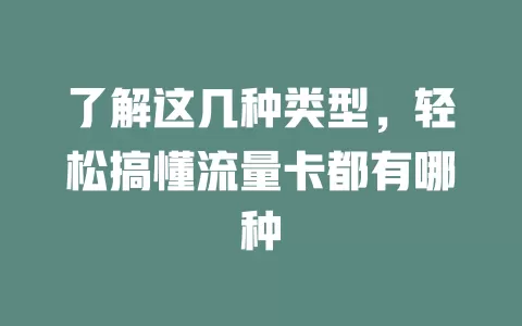 了解这几种类型，轻松搞懂流量卡都有哪种