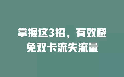 掌握这3招，有效避免双卡流失流量