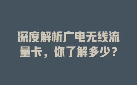 深度解析广电无线流量卡，你了解多少？