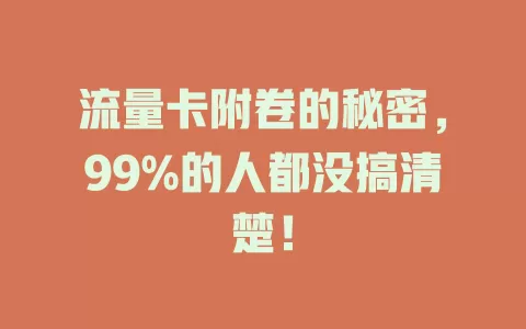 流量卡附卷的秘密，99%的人都没搞清楚！