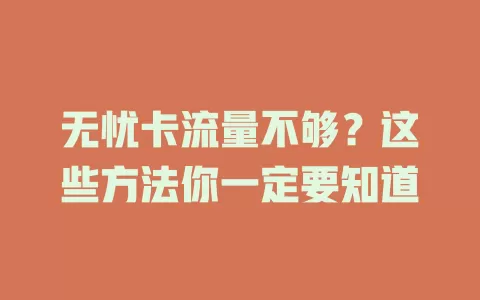 无忧卡流量不够？这些方法你一定要知道