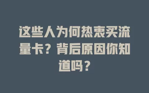 这些人为何热衷买流量卡？背后原因你知道吗？