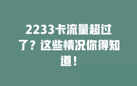 2233卡流量超过了？这些情况你得知道！