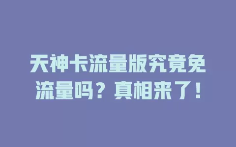 天神卡流量版究竟免流量吗？真相来了！