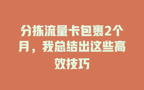 分拣流量卡包裹2个月，我总结出这些高效技巧