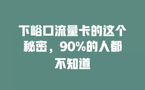 下峪口流量卡的这个秘密，90%的人都不知道