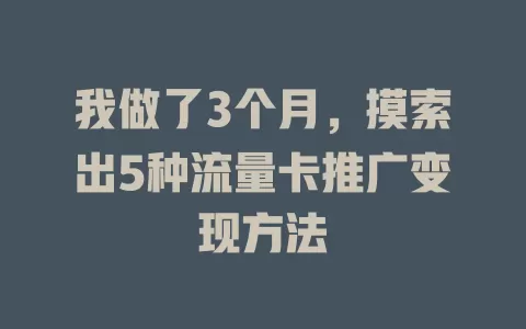 我做了3个月，摸索出5种流量卡推广变现方法