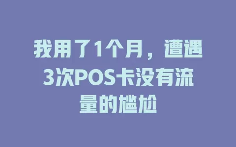我用了1个月，遭遇3次POS卡没有流量的尴尬