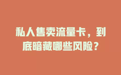 私人售卖流量卡，到底暗藏哪些风险？