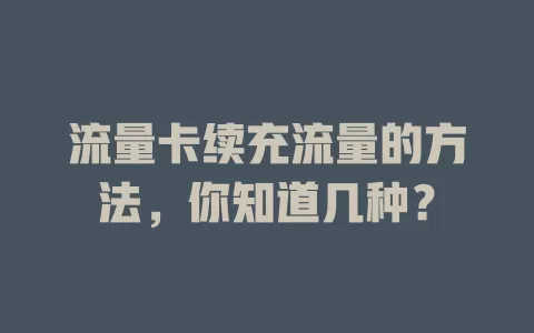 流量卡续充流量的方法，你知道几种？