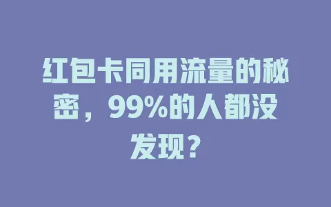 红包卡同用流量的秘密，99%的人都没发现？