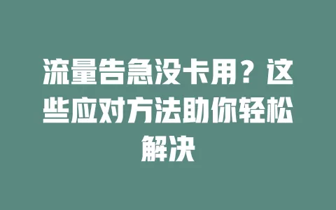 流量告急没卡用？这些应对方法助你轻松解决