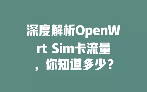 深度解析OpenWrt Sim卡流量，你知道多少？