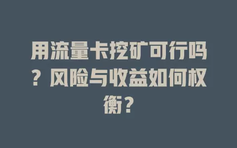 用流量卡挖矿可行吗？风险与收益如何权衡？