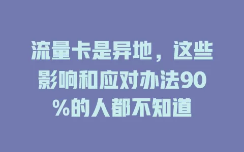 流量卡是异地，这些影响和应对办法90%的人都不知道