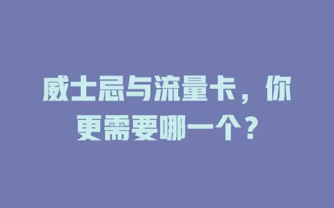 威士忌与流量卡，你更需要哪一个？