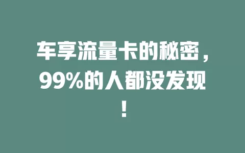 车享流量卡的秘密，99%的人都没发现！