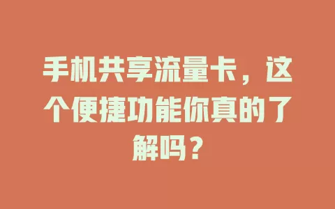 手机共享流量卡，这个便捷功能你真的了解吗？