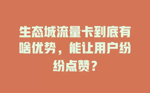 生态城流量卡到底有啥优势，能让用户纷纷点赞？