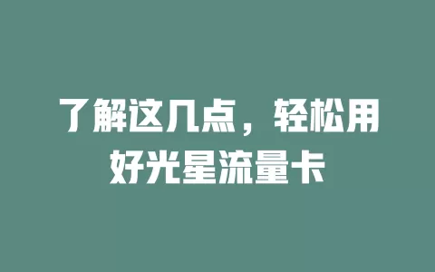 了解这几点，轻松用好光星流量卡
