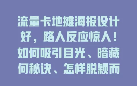 流量卡地摊海报设计好，路人反应惊人！如何吸引目光、暗藏何秘诀、怎样脱颖而出等全解析