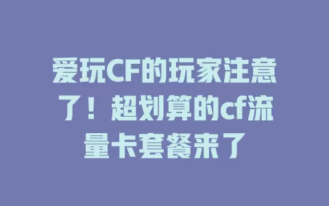 爱玩CF的玩家注意了！超划算的cf流量卡套餐来了