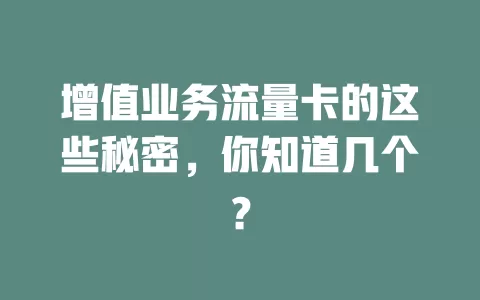 增值业务流量卡的这些秘密，你知道几个？
