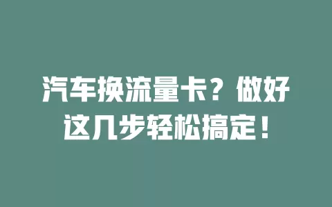 汽车换流量卡？做好这几步轻松搞定！