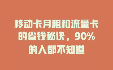 移动卡月租和流量卡的省钱秘诀，90%的人都不知道