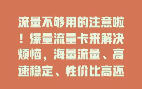 流量不够用的注意啦！爆量流量卡来解决烦恼，海量流量、高速稳定、性价比高还使用灵活，教你选卡方法，快来体验全新上网感受