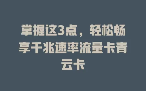 掌握这3点，轻松畅享千兆速率流量卡青云卡