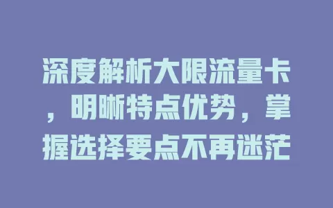 深度解析大限流量卡，明晰特点优势，掌握选择要点不再迷茫