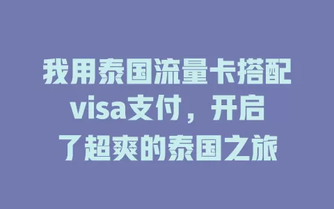 我用泰国流量卡搭配visa支付，开启了超爽的泰国之旅