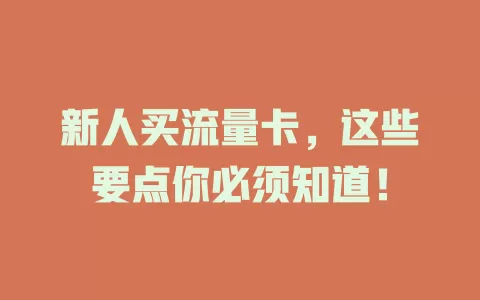 新人买流量卡，这些要点你必须知道！