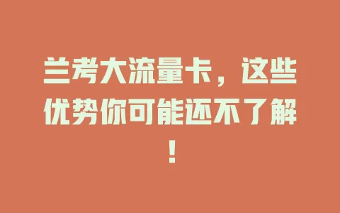 兰考大流量卡，这些优势你可能还不了解！