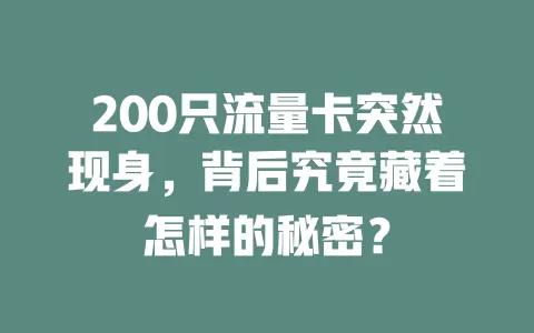 200只流量卡突然现身，背后究竟藏着怎样的秘密？