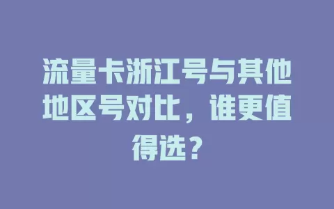 流量卡浙江号与其他地区号对比，谁更值得选？