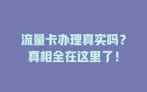 流量卡办理真实吗？真相全在这里了！