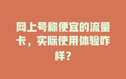 网上号称便宜的流量卡，实际使用体验咋样？