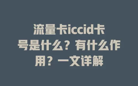 流量卡iccid卡号是什么？有什么作用？一文详解