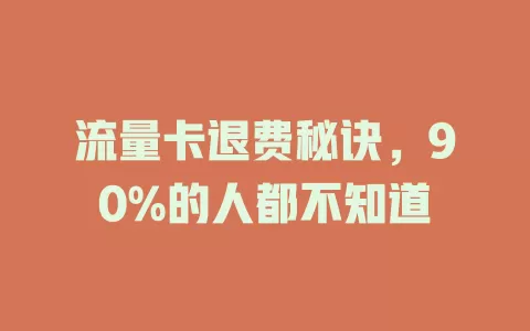 流量卡退费秘诀，90%的人都不知道