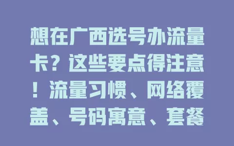想在广西选号办流量卡？这些要点得注意！流量习惯、网络覆盖、号码寓意、套餐灵活度，综合考量选出最适合的卡，畅享上网愉悦体验
